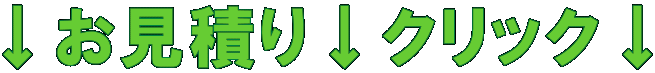 ↓お見積り↓クリック↓