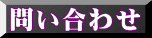 問い合わせ 