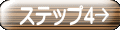 ステップ4