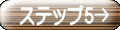 ステップ5