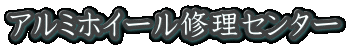 アルミホイール修理センター