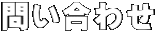 問い合わせ