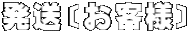 発送〔お客様〕