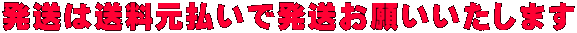 発送は送料元払いで発送お願いいたします