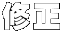 修正